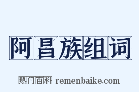 阿昌族组词是什么意思的图片